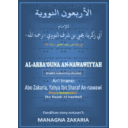Al-arba’ouna An-nawawiyyah - الأربعون النووية — الشيخ أبو زكريا النووي