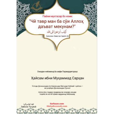 Чӣ тавр ман ба сӯи Аллоҳ даъват мекунам