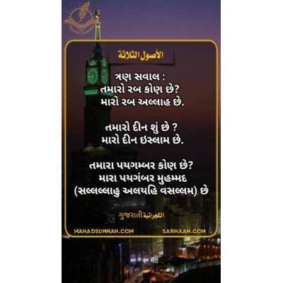ત્રણ સવાલ : તમારો રબ કોણ છે? મારો રબ અલ્લાહ છે.