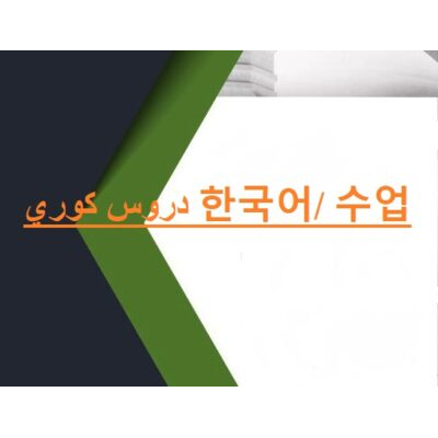 دروس كوري 한국어/ 수업