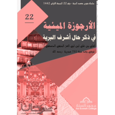 الأرجوزة الميئية