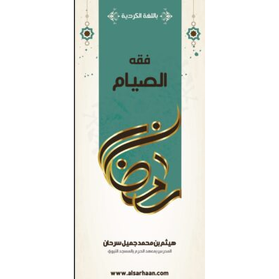 فقھێ ڕۆژيێ: (بادينية)