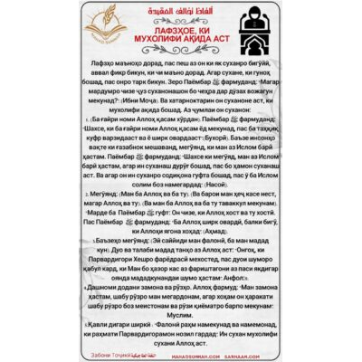 ЛАФЗҲОЕ, КИ МУХОЛИФИ АҚИДА АСТ