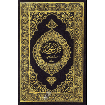 قرآن مجيد سنڌي ترجمي سان