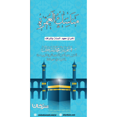 مناسك العمرة / مناسك العمرة خطوة بخطوة