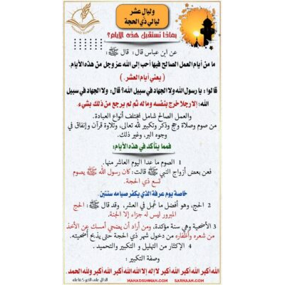 وليالٍ عشر ليالي ذي الحجة