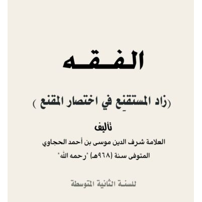 الفقه زاد المستقنع في اختصار المقنع للسنة الثانية المتوسطة