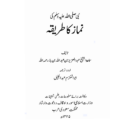 نبی کریم صلی اللہ علیہ وسلم کی نماز کا طریقہ - شیخ عبدالعزیز بن عبداللہ بن باز