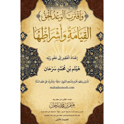 رسالة في القيامة وأشراطها | إعداد الشيخ هيثم سرحان