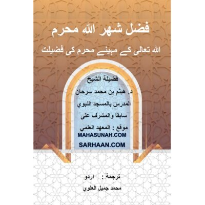 اللہ تعالیٰ کا مہینہ محرم