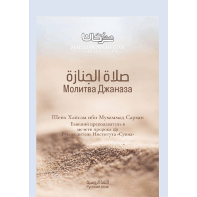 صلاة الجنازة (Молитва Джаназа) صلاة الجنازة  Молитва Джаназа   (Заупокойная молитва)     اللغة الروسية                                                Русский язык ـ Шейх Хайсам Ибн Мухаммад Сархан Бывший преподаватель в мечети пророка ﷺ Руководитель Института «Сунна»