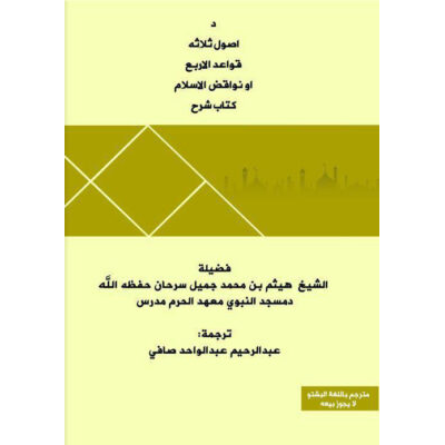 دا صول ثلاثه كتاب شرح