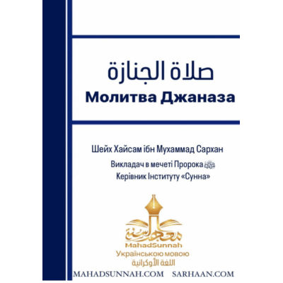 Молитва Джаназа