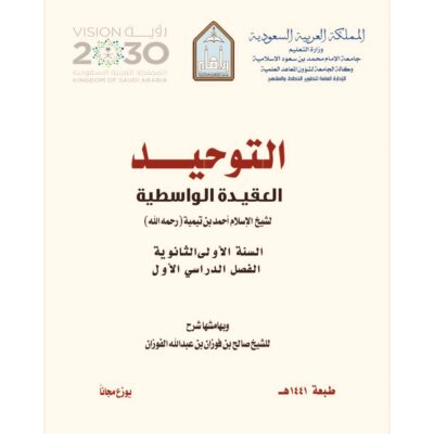 العقيدة الواسطية لشيخ الإسلام أحمد بن تيمية الحراني شيخ الإسلام رحمه الله للسنة الأولى الثانوية الفصل الدراسي الأول