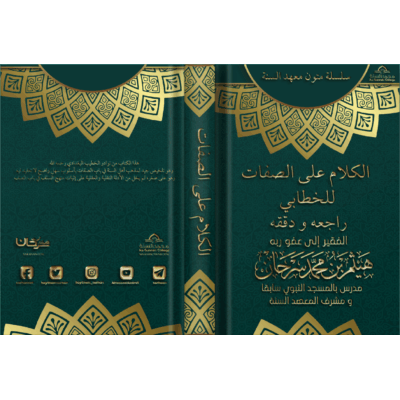 الكلام على الصفات للخطابي