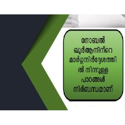നോബൽ ഖുർആനിന്റെ മാർഗ്ഗനിർദ്ദേശത്തിൽ നിന്നുള്ള പാഠങ്ങൾ നിർബന്ധമാണ്