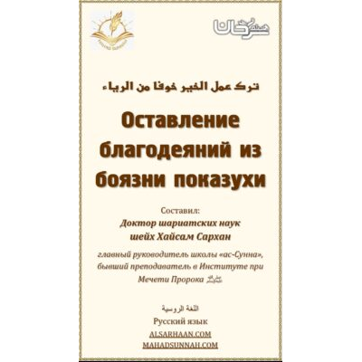 Оставление благодеяний из боязни показухи