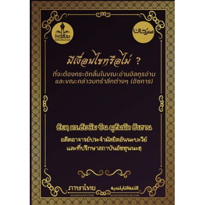 มีเงื่อนไขหรือไม่ที่จะต้องกระดิกลิ้นในขณะอ่านอัลกุรอ่านและขณะกล่าวบทรำลึกต่างๆ (อัซการ)