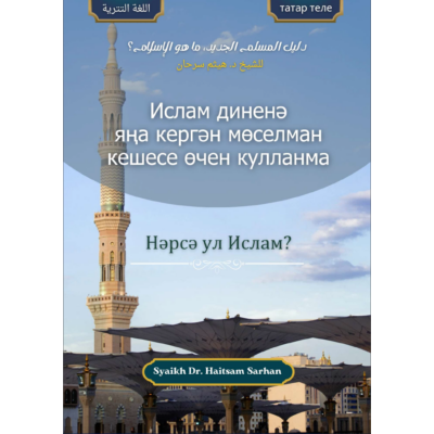 Ислам диненә яңа кергән мөселман кешесе өчен кулланма. Нәрсә ул Ислам? татар теле