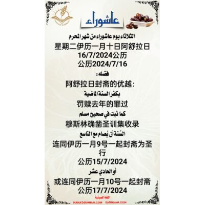 星期二伊历一月十日阿舒拉日  ‏16/7/2024公历