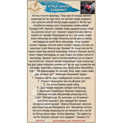 ХУЛҚИ ШАХСИ БОҲИКМАТ  - Забони Тоҷикӣ