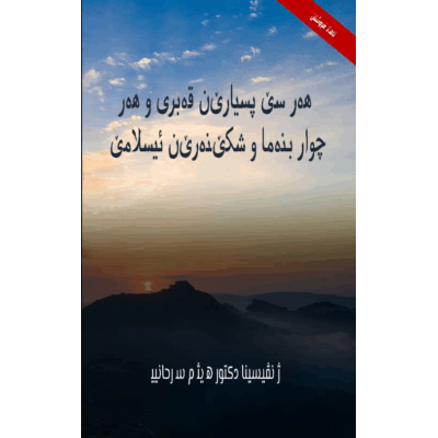 ھەر سێ پسیارێن قەبری و ھەر چوار بنەما و شكێنەرێن ئیسلامێ (بادنية)