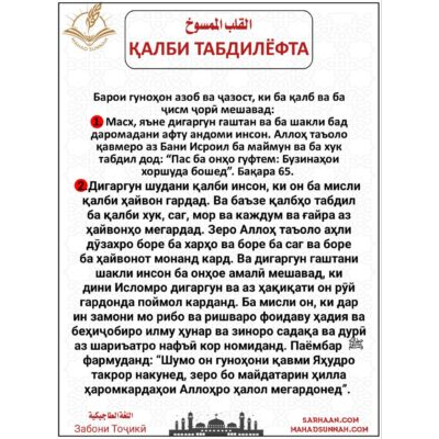 ҚАЛБИ ТАБДИЛЁФТА