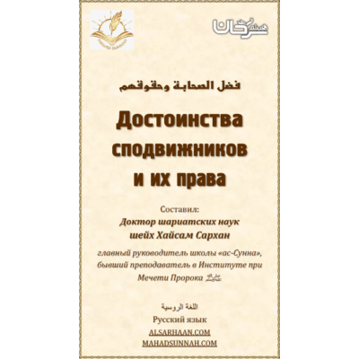 Достоинства сподвижников и их права