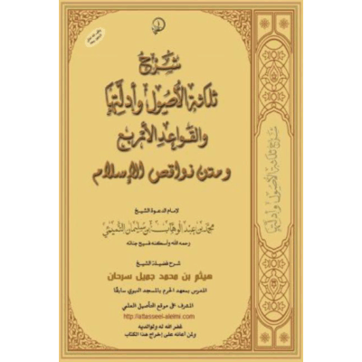 شرح ثلاثة الأصول والقواعدالأربع و تحذير المسلمين من أشياء تخرج من الدين