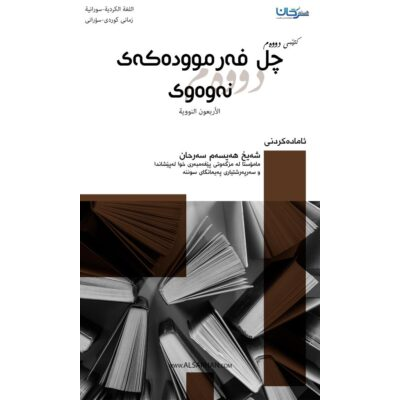 40 فەرموودەكەی نەوەوی