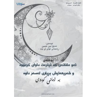 پوخته‌ی په‌یامه‌كه‌ ئه‌و مافانه‌ی كه‌ فیتره‌ت داوای كردووه‌ و شه‌ریعه‌تيش بڕیاری له‌سه‌ر داوه‌ به‌زمانی كوردی