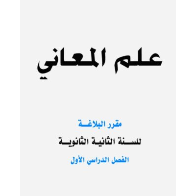 علم المعاني مقرر البلاغة للسنة الثانية الثانوية، الفصل الدراسي الأول