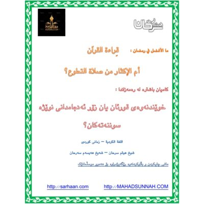 کامیان باشترە لە رەمەزاندا  خوێندنەوەی قورئان یان زۆر ئەنجامدانی نوێژە سوننەتەکان؟