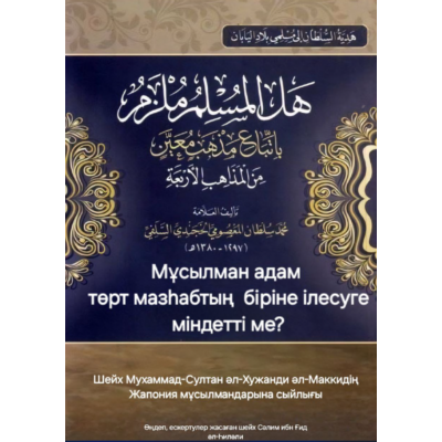 ???? МУХАММАД-СУЛТАННЫҢ ЖАПОНИЯ МҰСЫЛМАНДАРЫНА СЫЙЛЫҒЫ немесе МҰСЫЛМАН АДАМ ТӨРТ МАЗҺАБТЫҢ БІРЕУІНЕ ІЛЕСУГЕ МІНДЕТТІ МЕ?
