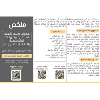 ملخص حُقوق دعت إليها الفطرة وقرَّرتها الشريعة