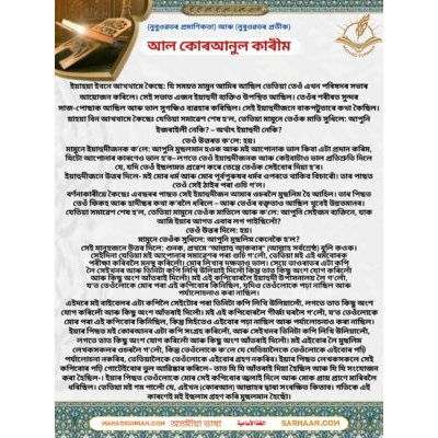 (নুবুওৱতৰ প্ৰমাণিকতা) আৰু (নুবুওৱতৰ প্ৰতীক) J ـ আল কোৰআনুল কাৰীম