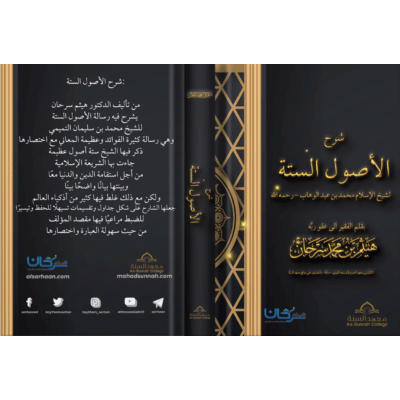 شرح الأصول الستة