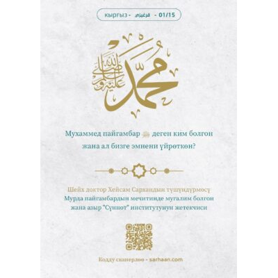 Мухаммед пайгамбар ﷺ деген ким болгон жана ал бизге эмнени үйрөткөн?