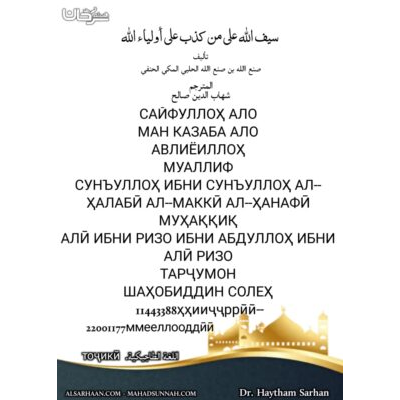 САЙФУЛЛОҲ АЛО ман казаба ало авлиёиллоҳ