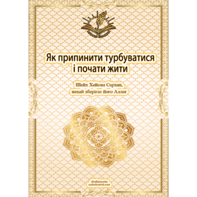 Як припинити турбуватися і почати жити