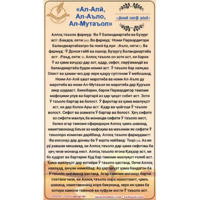 «Ал-Алӣ, Ал-Аъло, Ал-Мутаъол»