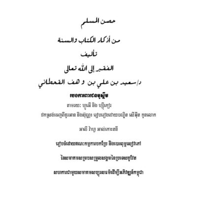 [ Hisn Almuslim ] Fortress of the Muslim, Invocations from the Quran and Sunnah