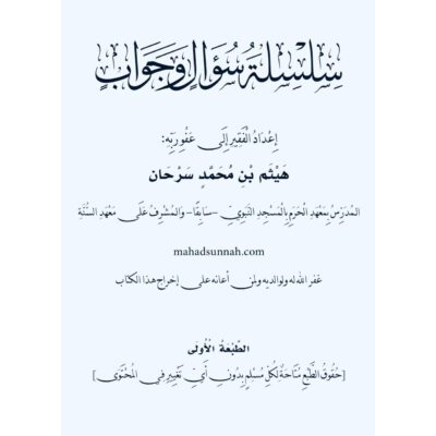 سلسلة سؤال وجواب إعداد الدكتور هيثم سرحان حفظه الله