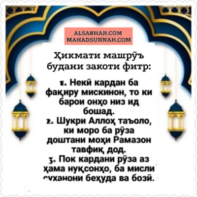 Ҳукми закоти фитр,Вақти баровардани закоти фитр,Ҳикмати машрӯъ будани закоти фитр,Закоти Фитр