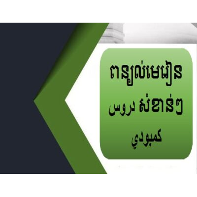 ពន្យល់មេរៀនសំខាន់ៗ دروس كمبودي