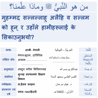 मुहम्मद सल्लल्लाहु अलैहह व सल्लम को हुन् र उहााँले हामीहरूलाई के ससकाउनुभयो?