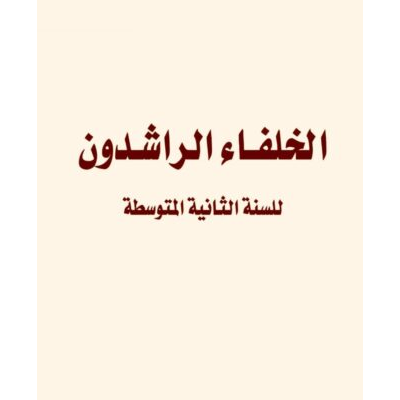 الخلفاء الراشدون للسنة الثانية المتوسطة