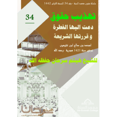 تهذيب حقوق دعت إليها الفطرة