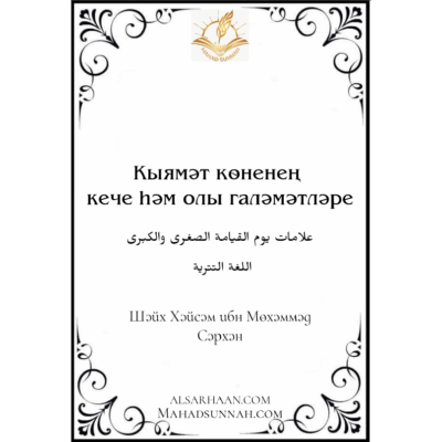 Кыямәт көненең кече һәм олы галәмәтләре