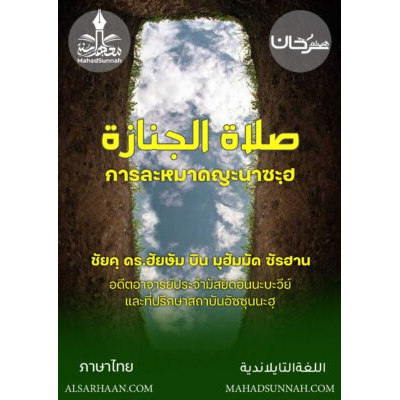 การละหมาดญะนาซะฮฺ